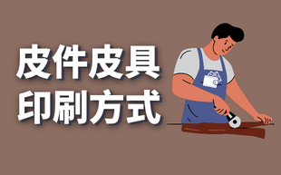 客製化皮包、錢包  皮件類印刷方式