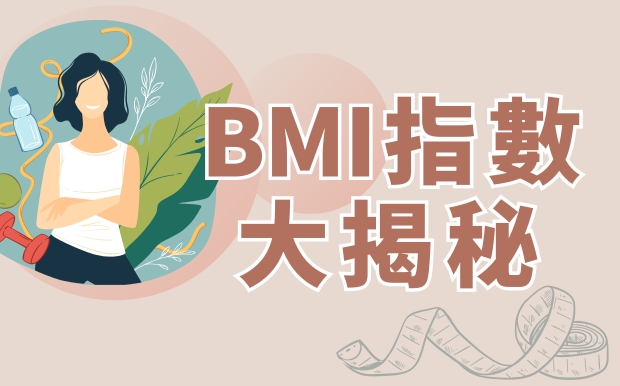 BMI指數大揭秘：體重背後藏著什麼秘密？