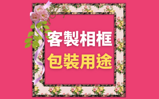 訂製相框包裝介紹與用途？
