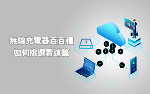 無線充電器百百種，如何挑選看這篇！