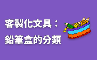 訂製文具：鉛筆盒訂製分類