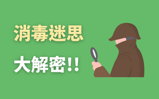 消毒謎團大解密