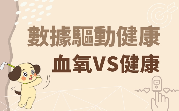 數據驅動健康：探索血氧對健康的影響