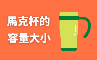 訂製馬克杯容量