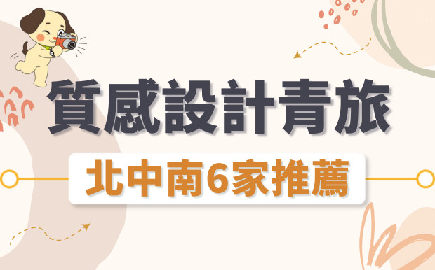 2026台灣質感青旅推薦，兩百蚊就能入住溫馨一宿