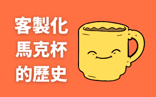 訂製陶瓷杯的歷史