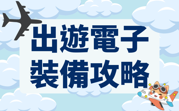出遊必帶電子設備攻略：讓你的旅程更順暢零煩惱