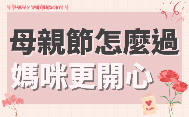 母親節怎麼過媽咪更開心 ! 量身訂製的精選好禮懶人包