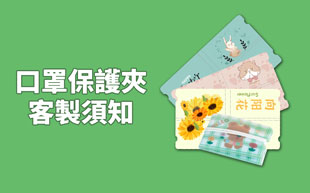 口罩保護夾的訂製須知