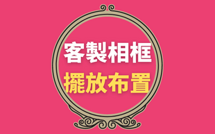 擺放佈置訂製相框，竟然有美學規律可以參考？(上)