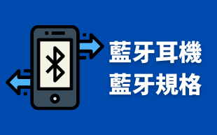 訂製藍牙耳機：藍牙規格