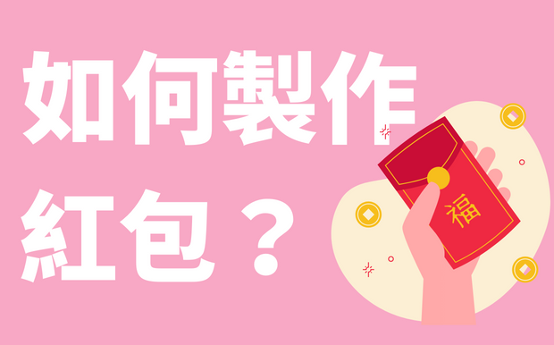 如何製作利是封？