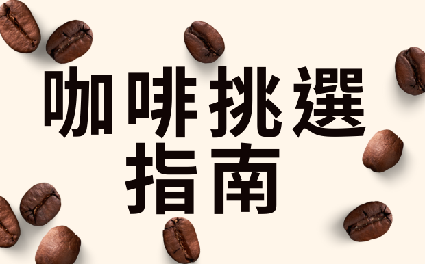 咖啡挑選指南：品種、口感、搭配、器具全面解析