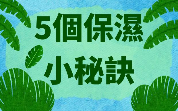 5個保濕小秘訣：換季皮膚乾燥別擔心 教你簡單解決乾燥困擾！