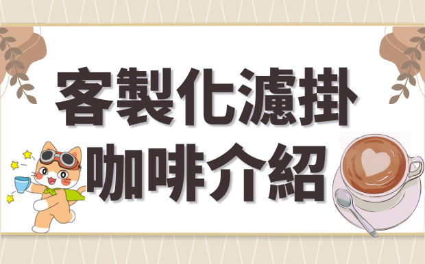 2026濾掛咖啡禮盒推薦！濾掛+精品咖啡一次看