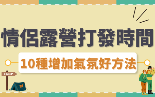 情侶露營打發時間 10種增進氣氛好方法 戶外投影機推薦