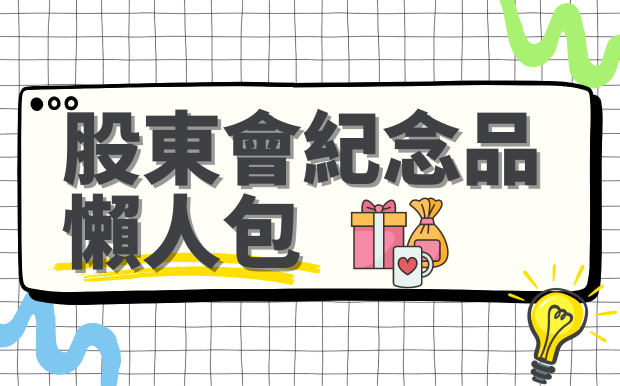 股東會紀念品懶人包！領取資格、方式一次看