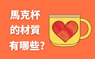 訂製陶瓷杯的材質有哪些?