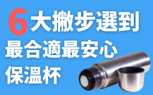 保溫杯太多怎麼挑選？6大撇步讓你選到最合適最安心