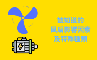 該知道的風扇影響因素及特殊種類