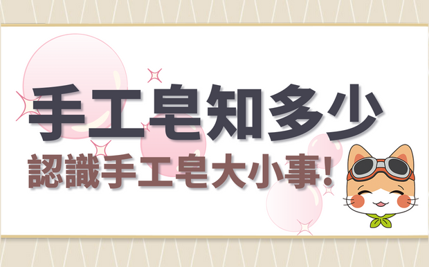 手工皂知多少：帶您認識手工皂大小事！