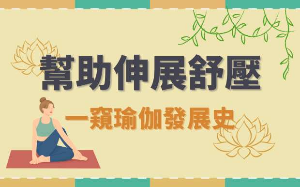 幫助我們伸展、訓練柔軟度和舒壓！一窺瑜伽發展史