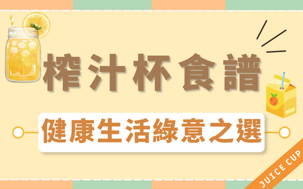 榨汁杯食譜 — 健康生活綠意之選！