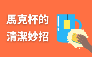 訂製陶瓷杯的清潔方法
