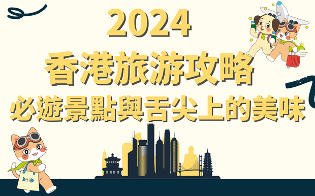 2024香港旅游攻略：必遊景點與舌尖上的美味