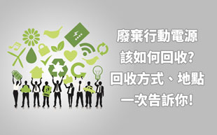 廢棄移動電源該如何回收?回收方式大解密