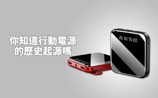 你知道移動電源的歷史起源嗎？
