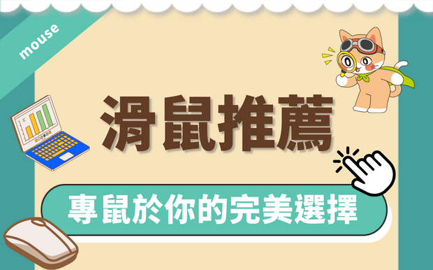 2026 年滑鼠禮品推薦-專鼠於你的完美選擇