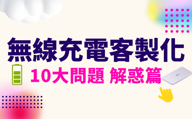 無線充電常見問題, 2026最新客製化推薦