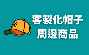 訂製帽子的周邊商品