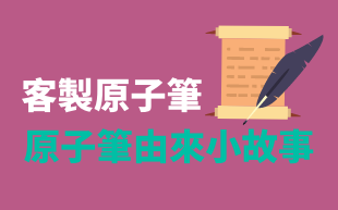 訂製原子筆-原子筆由來小故事