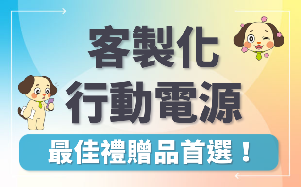 訂製移動電源！最佳禮贈品首選！