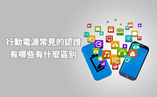 移动電源常見的認證有哪些？有什麼區別？
