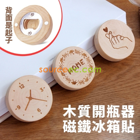 禮品訂造木質磁性冰箱貼個性冰箱留言磁性貼簡約原木起子開瓶器刻字logo紀念品
