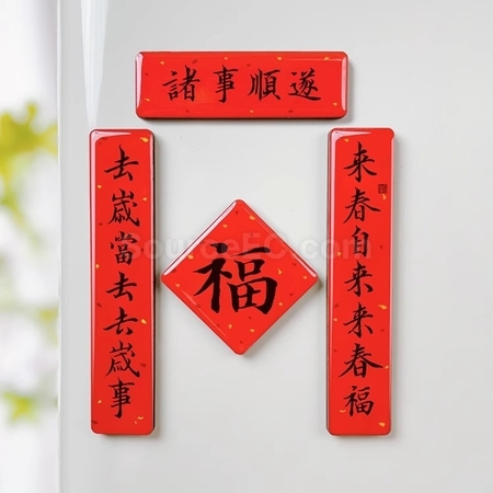 禮品訂造毛筆字迷你春聯磁鐵冰箱貼紀念品