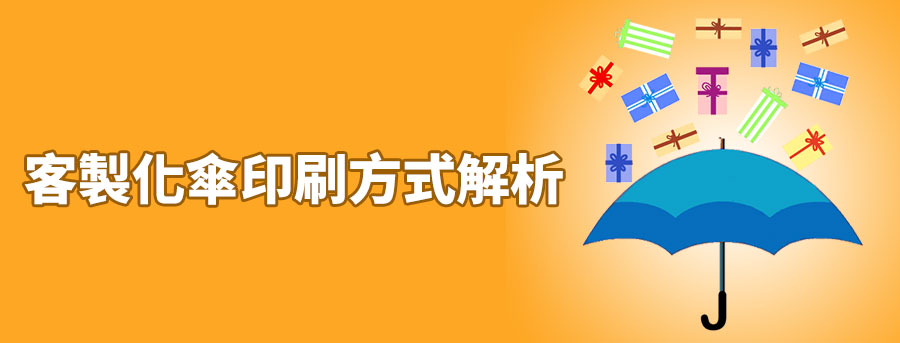 訂造禮品雨具, 訂製廣告傘, 印logo折叠廣告傘, 直杆雨傘紀念品, 戶外廣告太陽傘, 活動宣傳傘