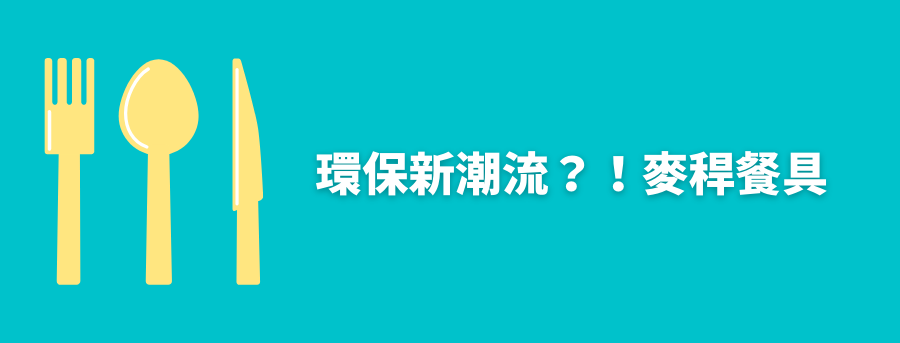 訂製環保餐具