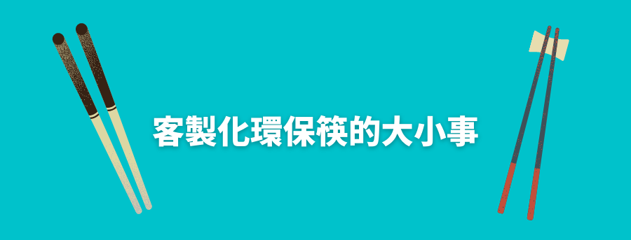 訂製環保禮品筷