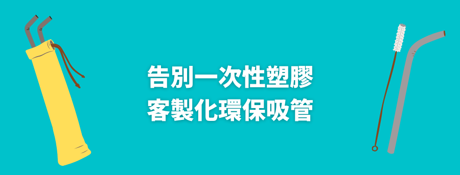訂製環保吸管