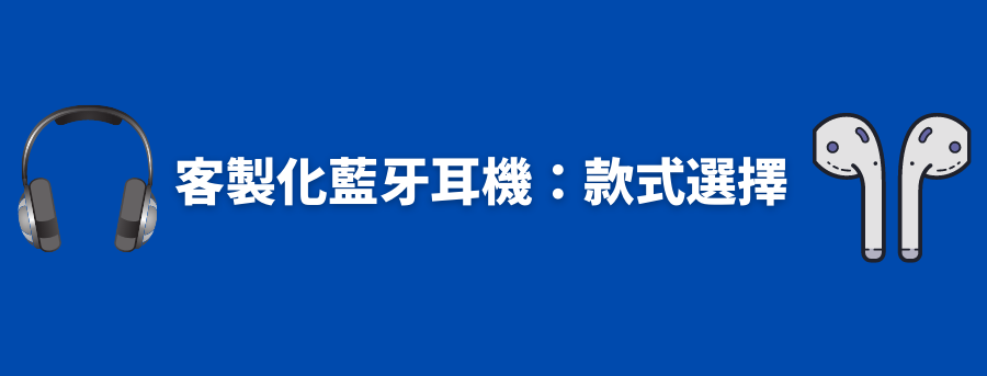 customized_bluetooth_earphone_types_banner