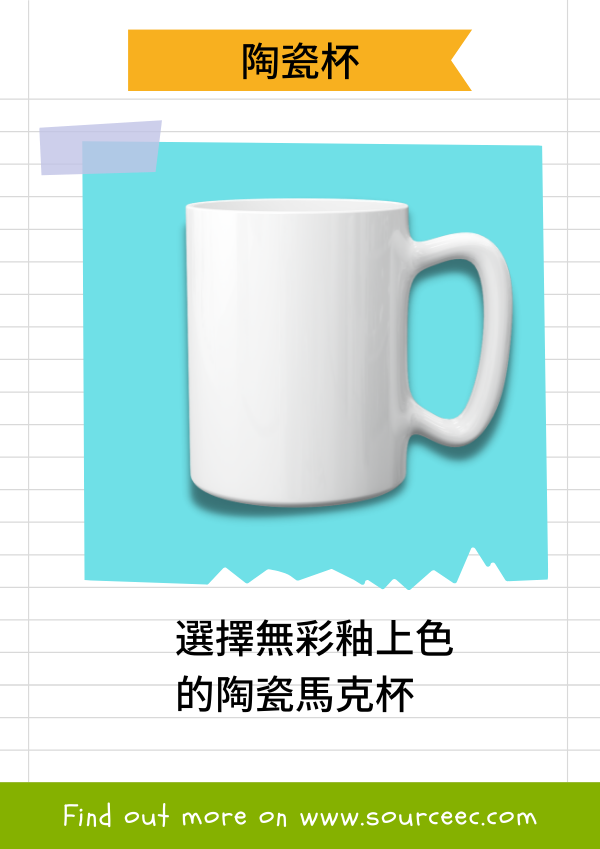 訂製杯子、訂製陶瓷杯