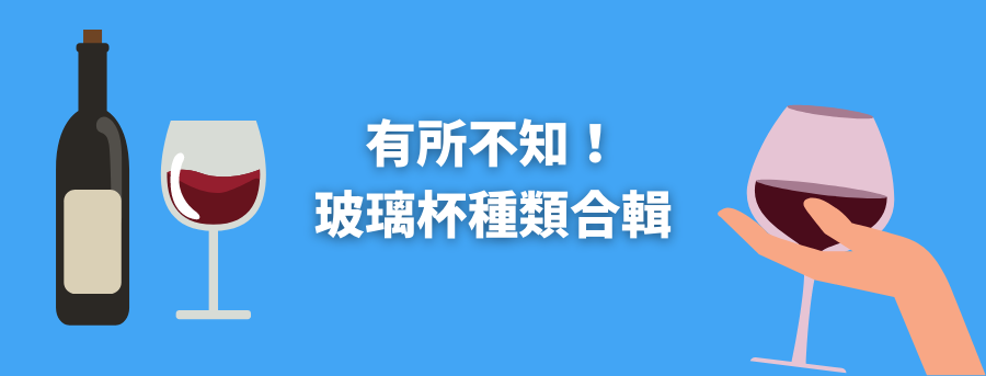 客製化玻璃杯種類