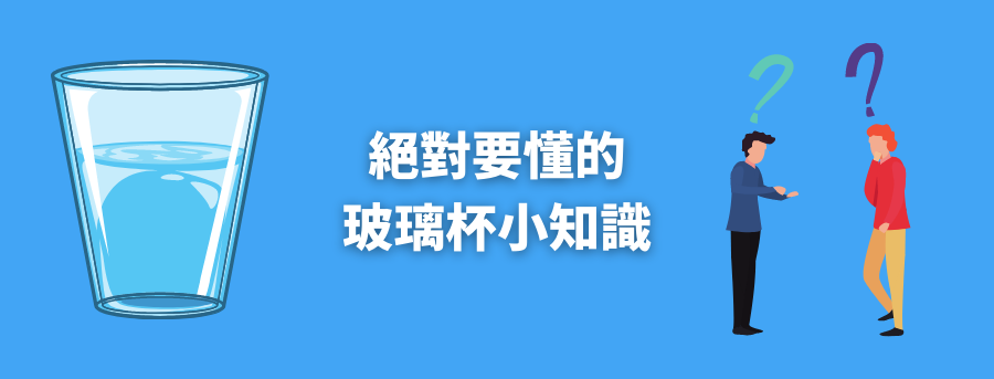 客製化玻璃杯材質