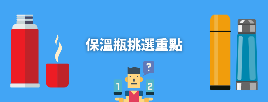 客製化保溫瓶