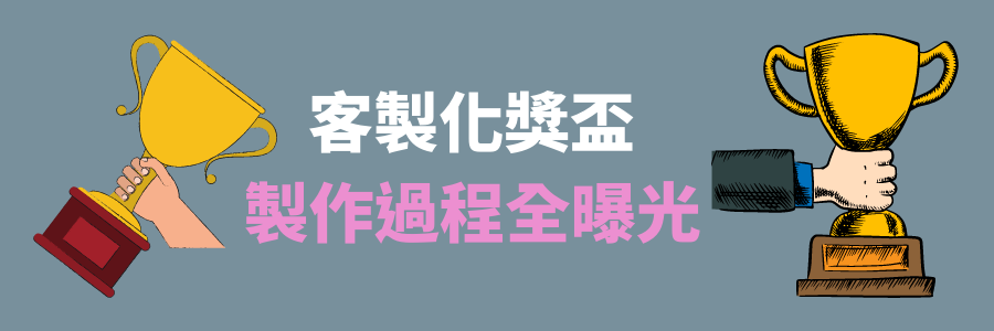 訂製獎盃製作