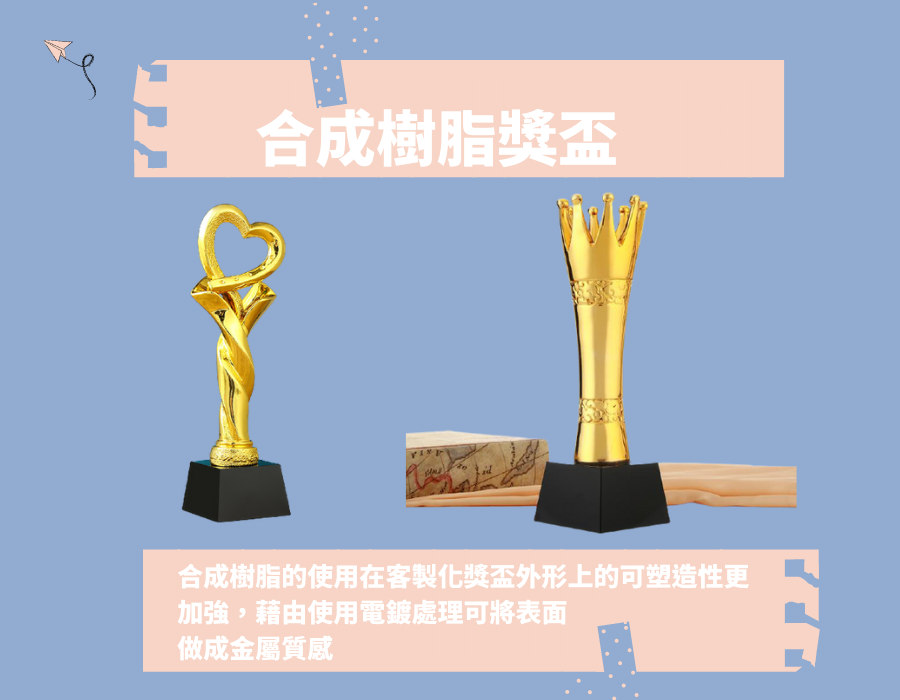 訂製獎盃材質